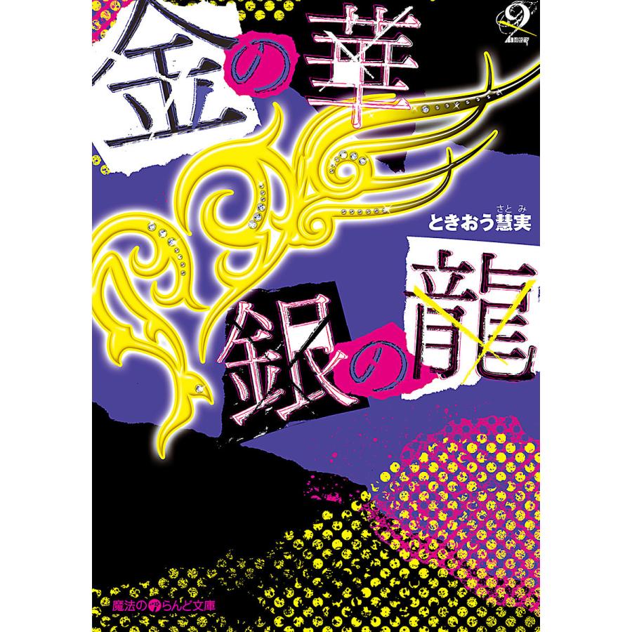 金の華 銀の龍(2) 電子書籍版 / 著者:ときおう慧実 | 