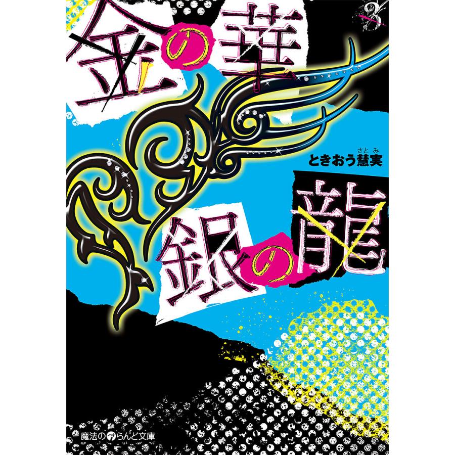 金の華 銀の龍(3) 電子書籍版 / 著者:ときおう慧実 | 