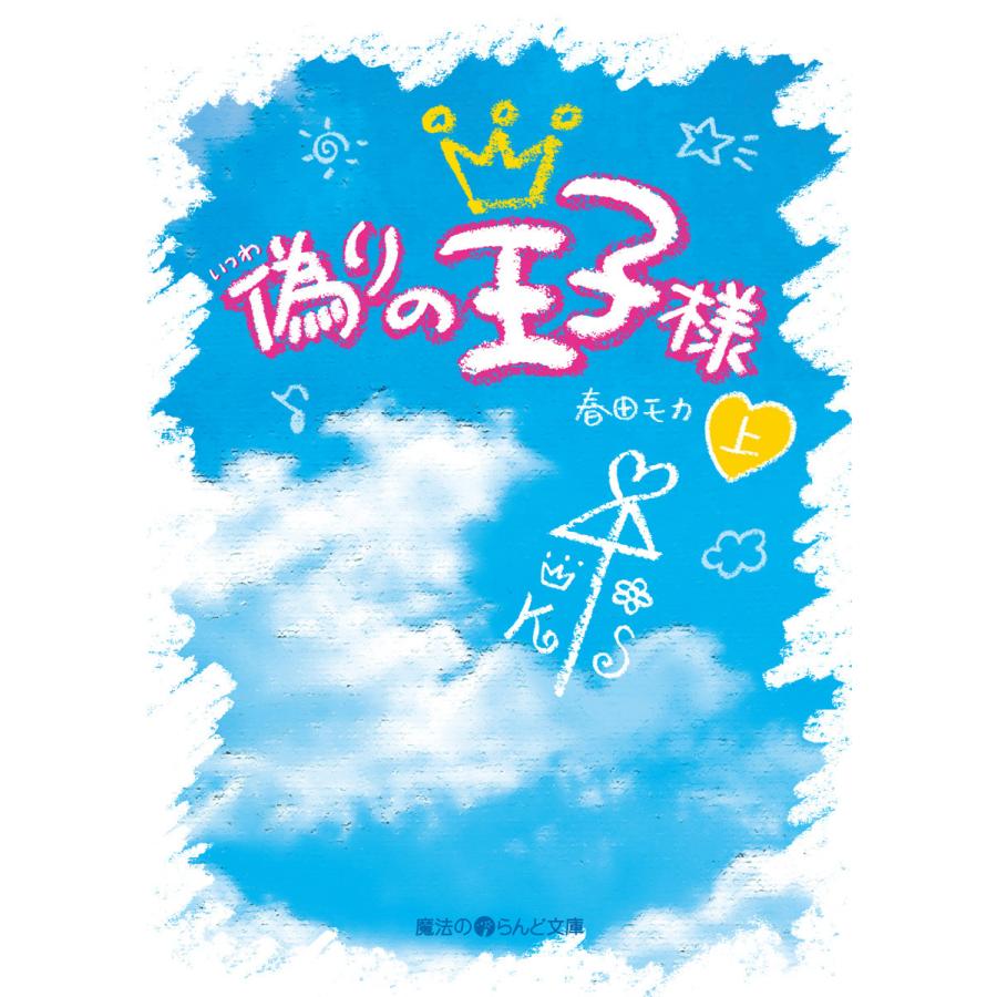 偽りの王子様[上] 電子書籍版 / 著者:春田モカ | 