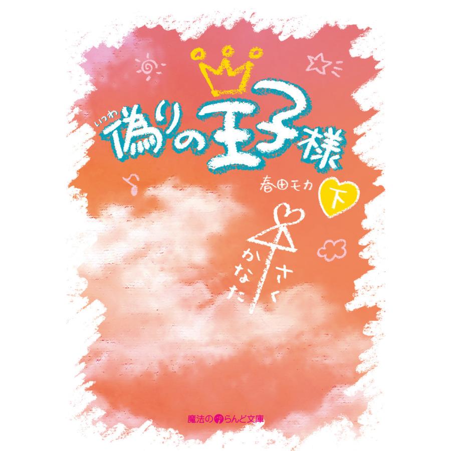 偽りの王子様[下] 電子書籍版 / 著者:春田モカ | 
