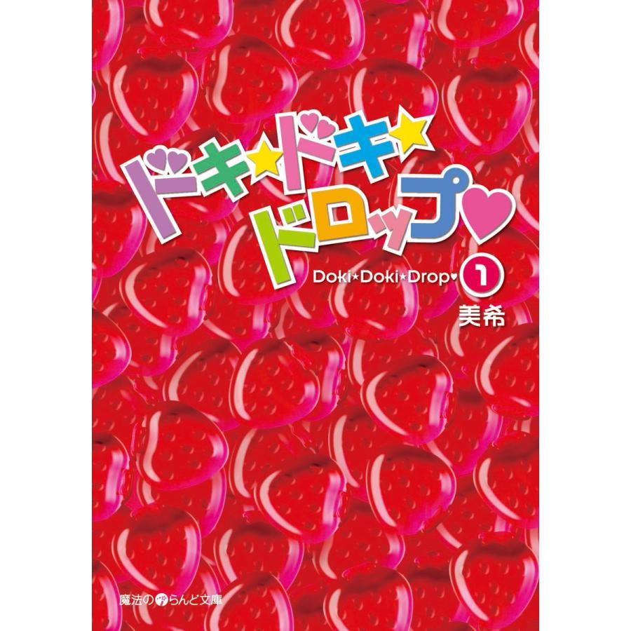 ドキ☆ドキ☆ドロップ(1) 電子書籍版 / 著者:美希 | 