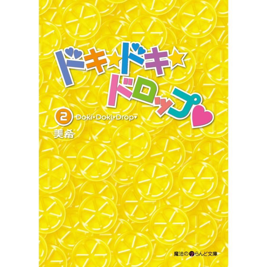 ドキ☆ドキ☆ドロップ(2) 電子書籍版 / 著者:美希 | 