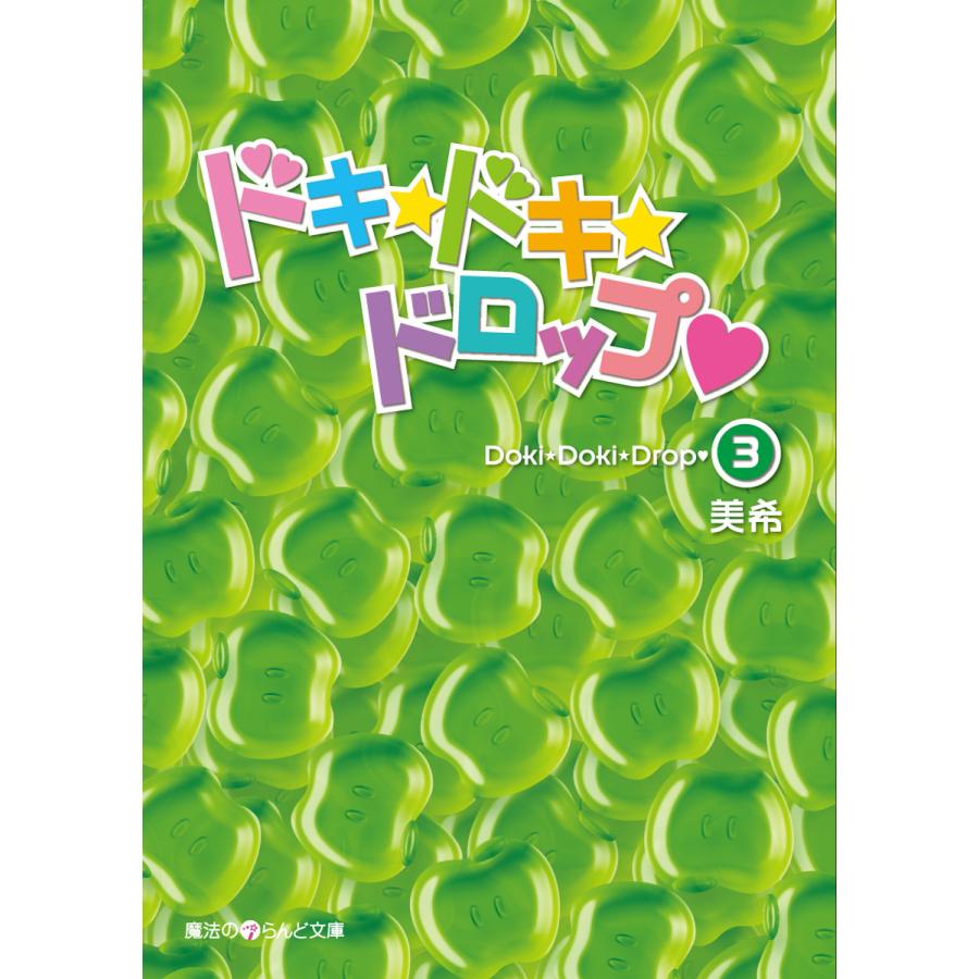 ドキ☆ドキ☆ドロップ(3) 電子書籍版 / 著者:美希 | 