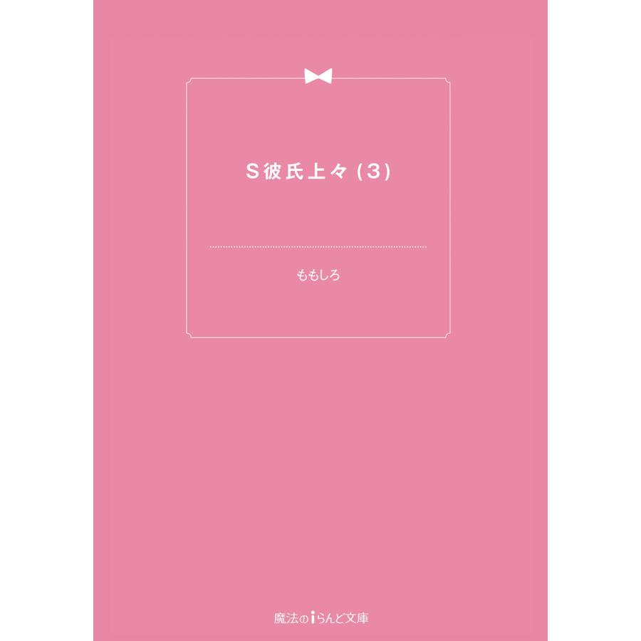 S彼氏上々 3 電子書籍版 著者 ももしろ B Ebookjapan 通販 Yahoo ショッピング