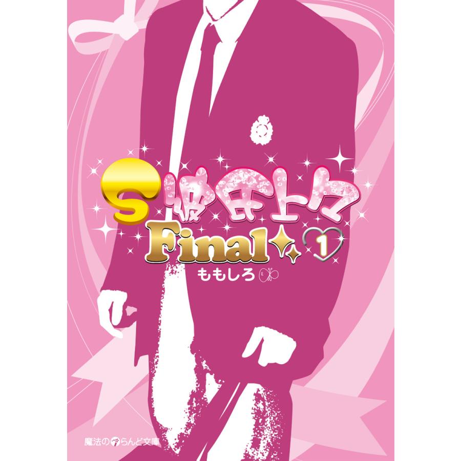 S彼氏上々Final(1) 電子書籍版 / 著者:ももしろ | 