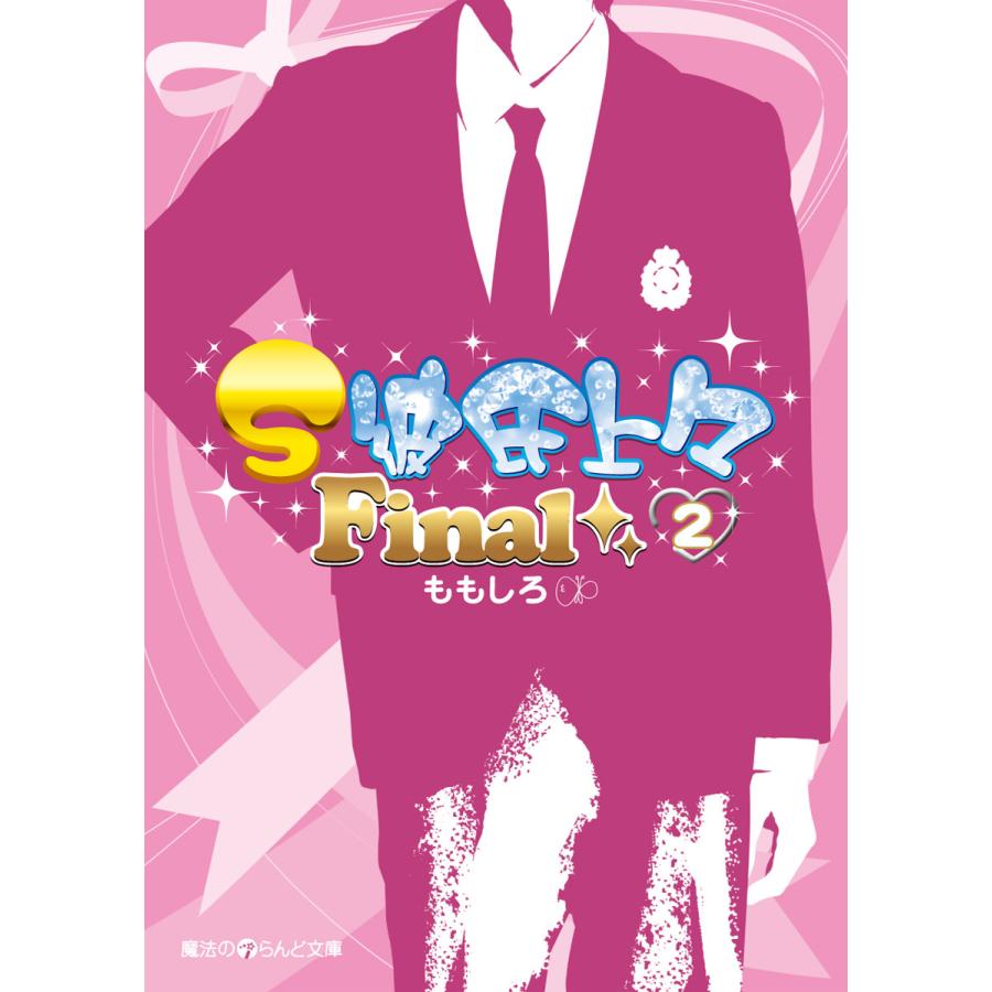 S彼氏上々Final(2) 電子書籍版 / 著者:ももしろ | 