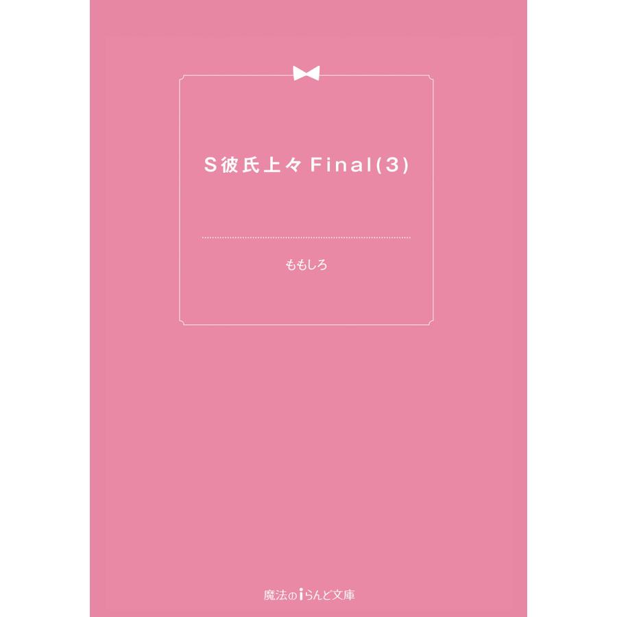 S彼氏上々Final(3) 電子書籍版 / 著者:ももしろ | 