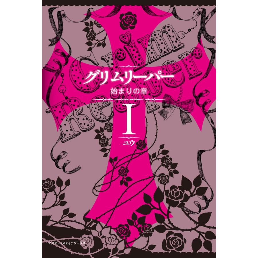 グリムリーパーI 始まりの章 電子書籍版 / 著者:ユウ | 