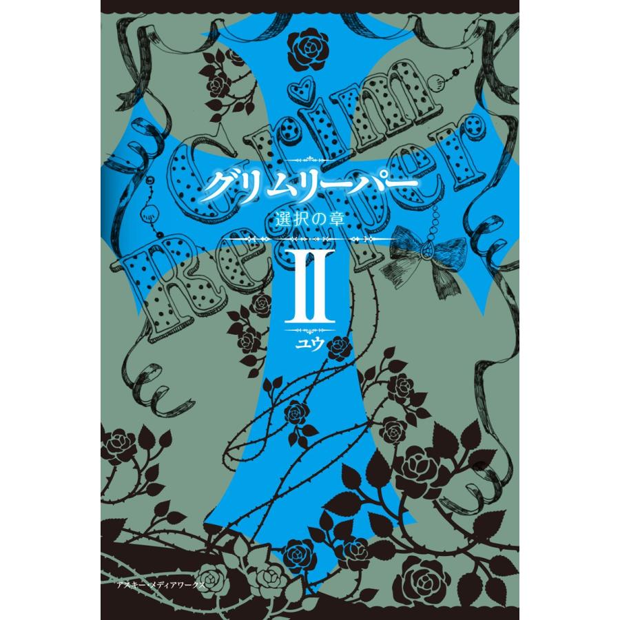 グリムリーパーII 選択の章 電子書籍版 / 著者:ユウ | 