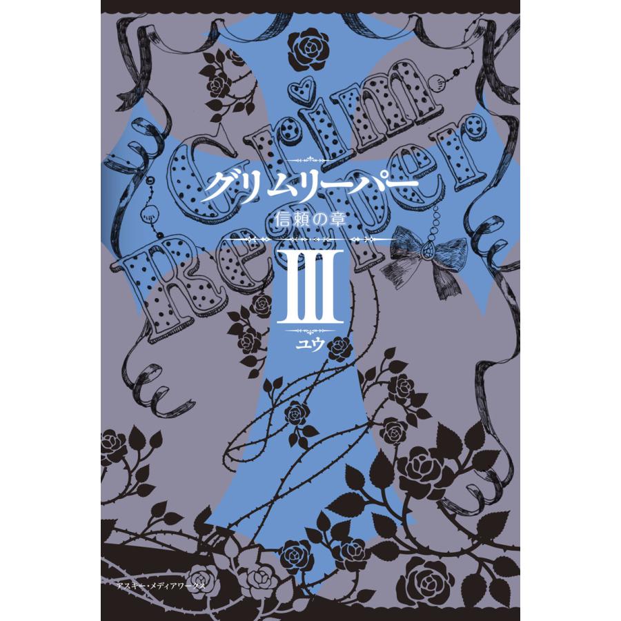 グリムリーパーIII 信頼の章 電子書籍版 / 著者:ユウ | 