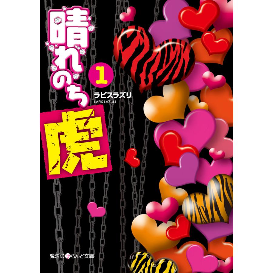 晴れのち虎(1) 電子書籍版 / 著者:ラピスラズリ | 