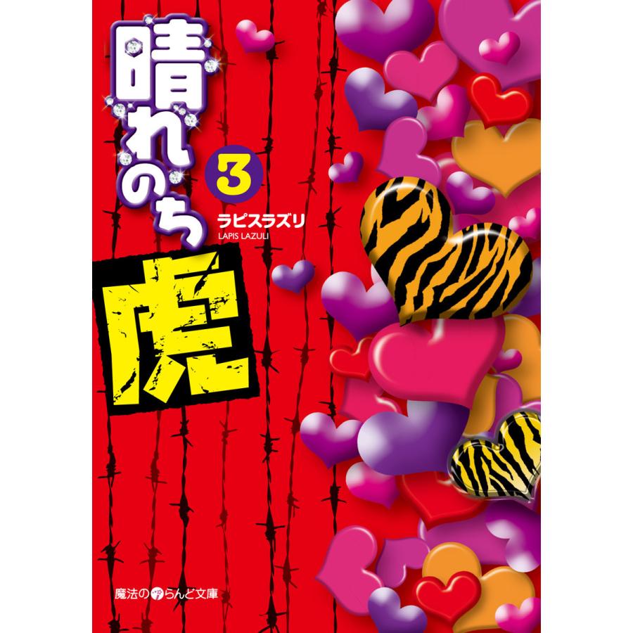 晴れのち虎(3) 電子書籍版 / 著者:ラピスラズリ | 
