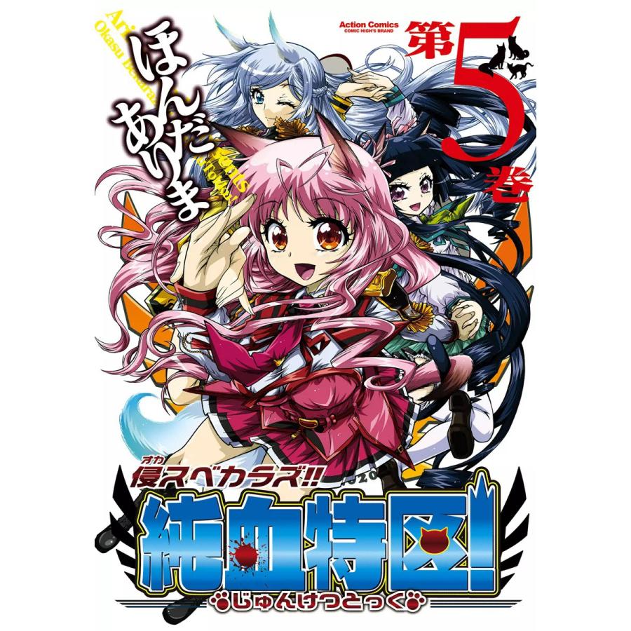 侵スベカラズ!! 純血特区! 5 電子書籍版 / ほんだありま | 