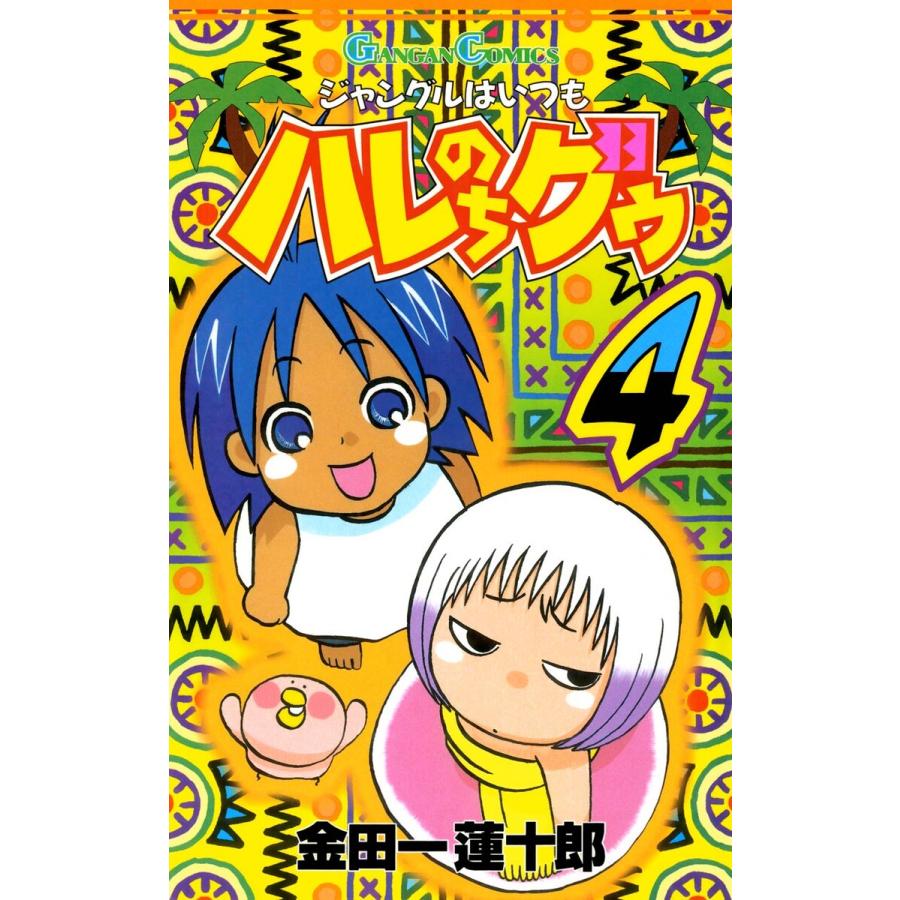ジャングルはいつもハレのちグゥ 4 電子書籍版 金田一蓮十郎 B Ebookjapan 通販 Yahoo ショッピング