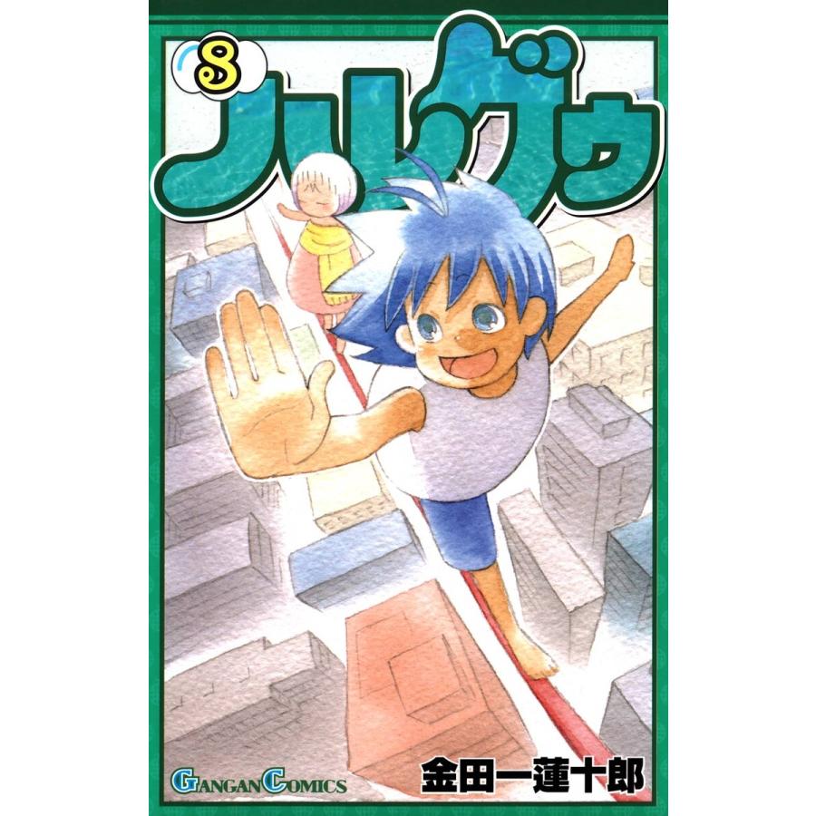 ハレグゥ 8 電子書籍版 金田一蓮十郎 B Ebookjapan 通販 Yahoo ショッピング