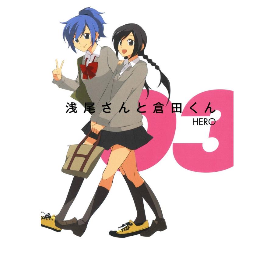 浅尾さんと倉田くん 3 電子書籍版 Hero B Ebookjapan 通販 Yahoo ショッピング