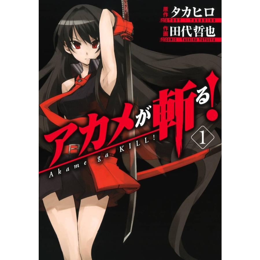 アカメが斬る 1 電子書籍版 原作 タカヒロ 作画 田代哲也 B Ebookjapan 通販 Yahoo ショッピング