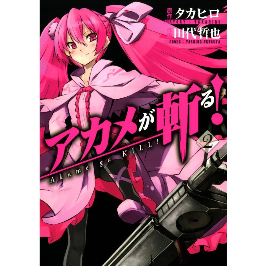 初回50 Offクーポン アカメが斬る 2 電子書籍版 原作 タカヒロ 作画 田代哲也 B Ebookjapan 通販 Yahoo ショッピング