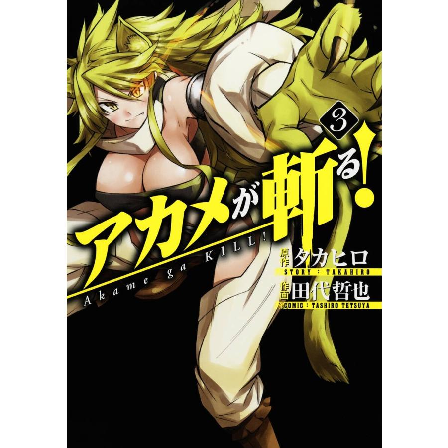 初回50 Offクーポン アカメが斬る 3 電子書籍版 原作 タカヒロ 作画 田代哲也 B Ebookjapan 通販 Yahoo ショッピング
