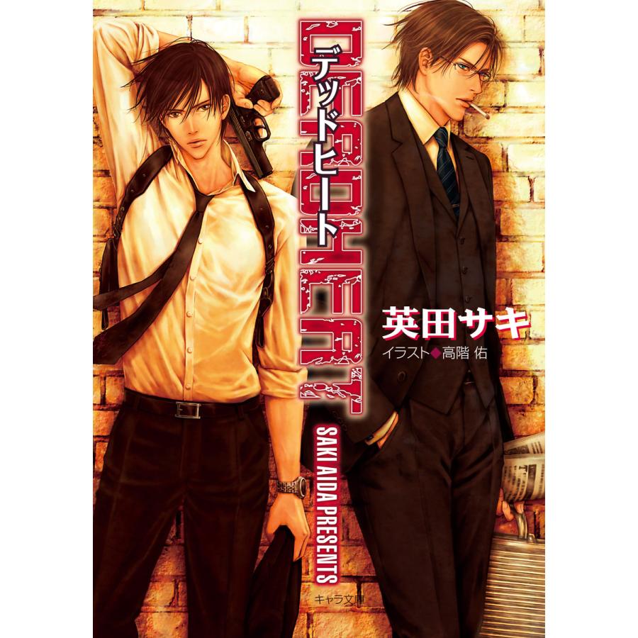 Deadheat Deadlock 2 電子書籍版 英田サキ イラスト 高階佑 B Ebookjapan 通販 Yahoo ショッピング