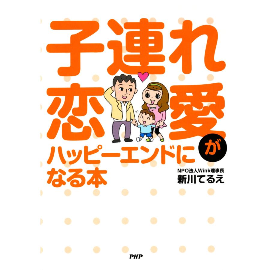 子連れ恋愛がハッピーエンドになる本 電子書籍版 / 著:新川てるえ | 