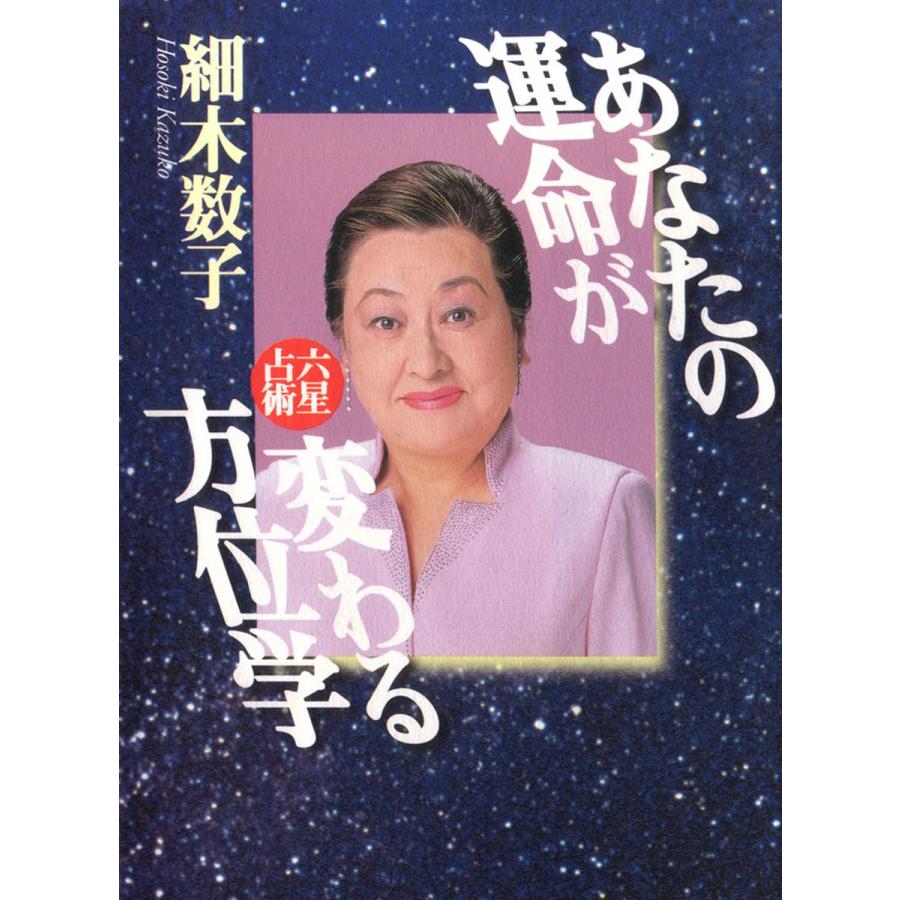 あなたの運命が変わる方位学 電子書籍版 著 細木数子 B Ebookjapan 通販 Yahoo ショッピング