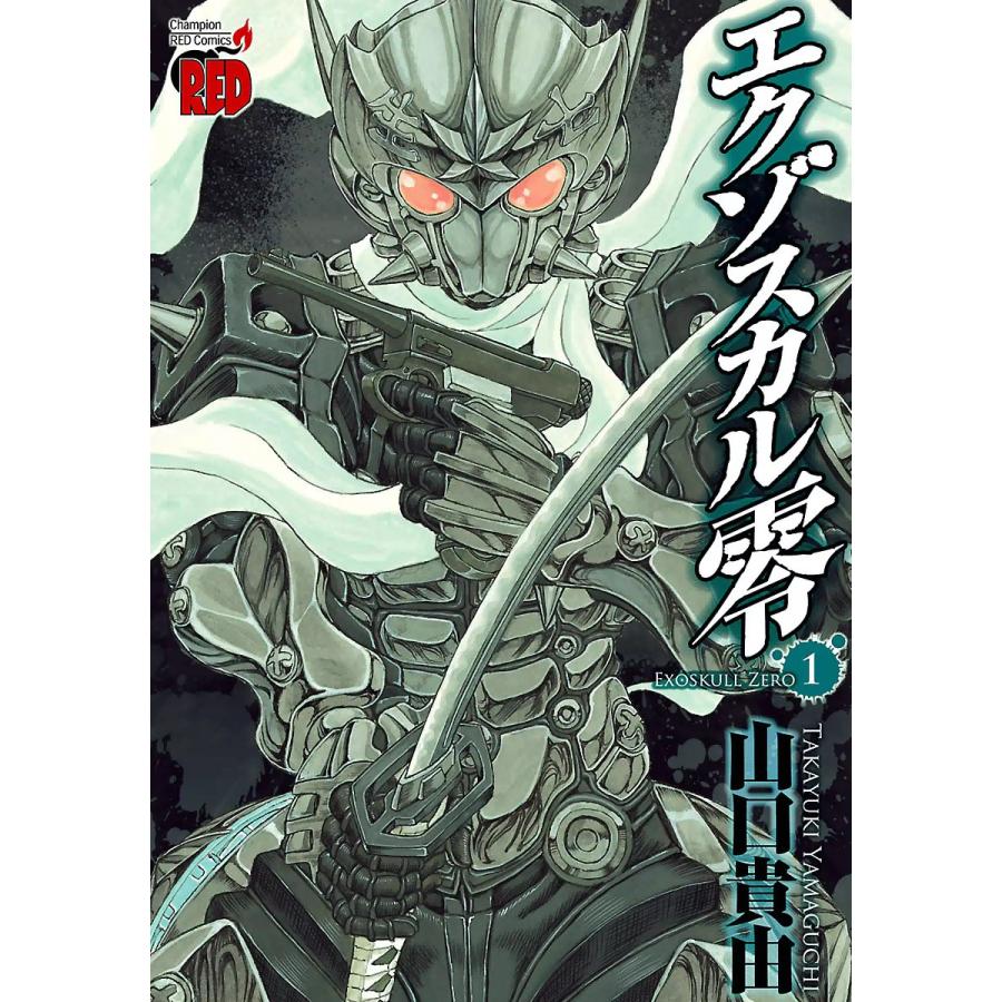 エクゾスカル零 1 電子書籍版 山口貴由 B Ebookjapan 通販 Yahoo ショッピング