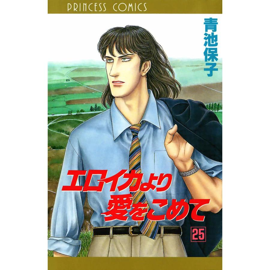 エロイカより愛をこめて 25 電子書籍版 青池保子 B Ebookjapan 通販 Yahoo ショッピング
