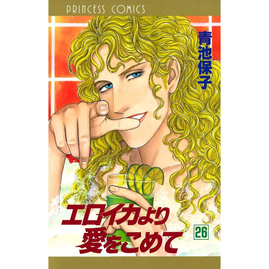 エロイカより愛をこめて 26 電子書籍版 青池保子 B Ebookjapan 通販 Yahoo ショッピング