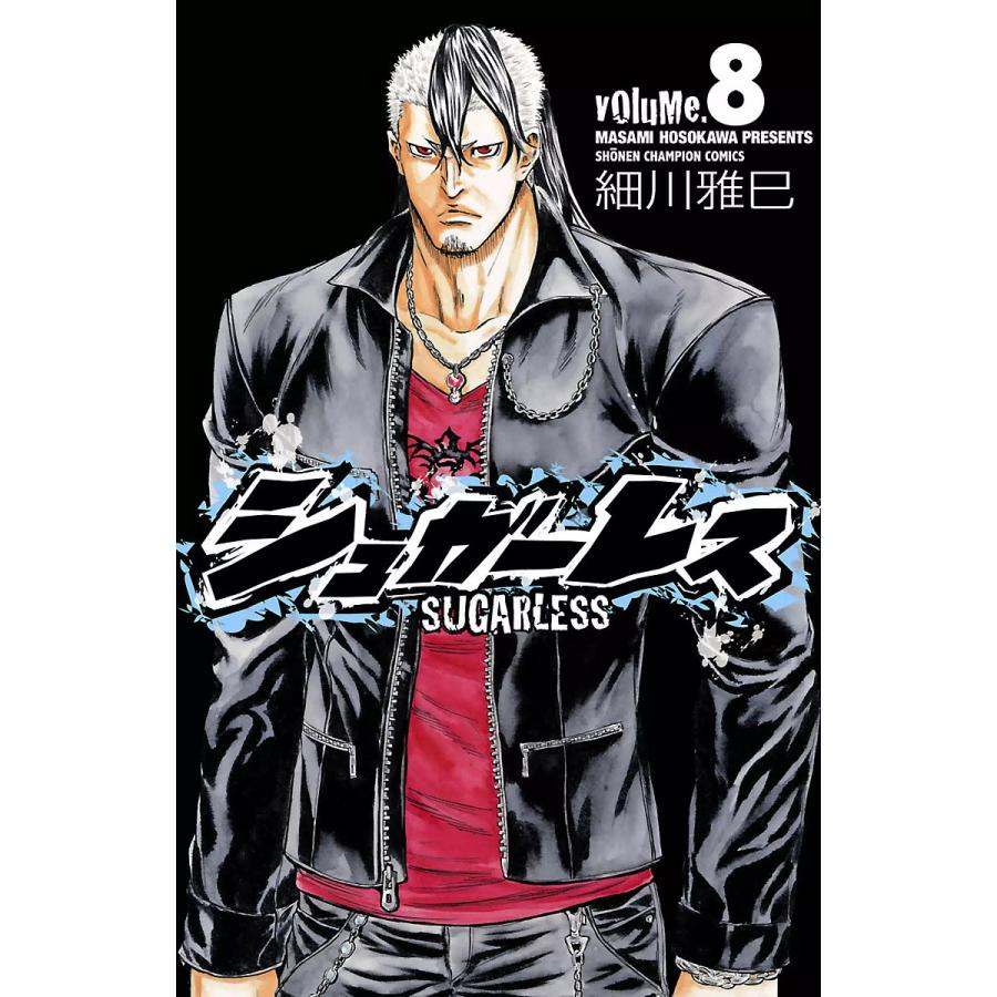 シュガーレス 8 電子書籍版 細川雅巳 B Ebookjapan 通販 Yahoo ショッピング