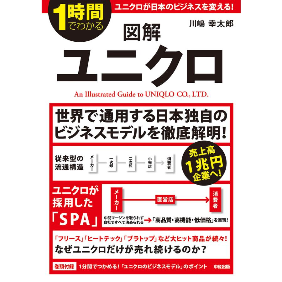 1時間でわかる 図解ユニクロ 電子書籍版 / 著者:川嶋幸太郎 | 