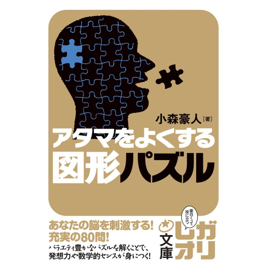 アタマをよくする図形パズル 電子書籍版 / 著者:小森豪人 | 