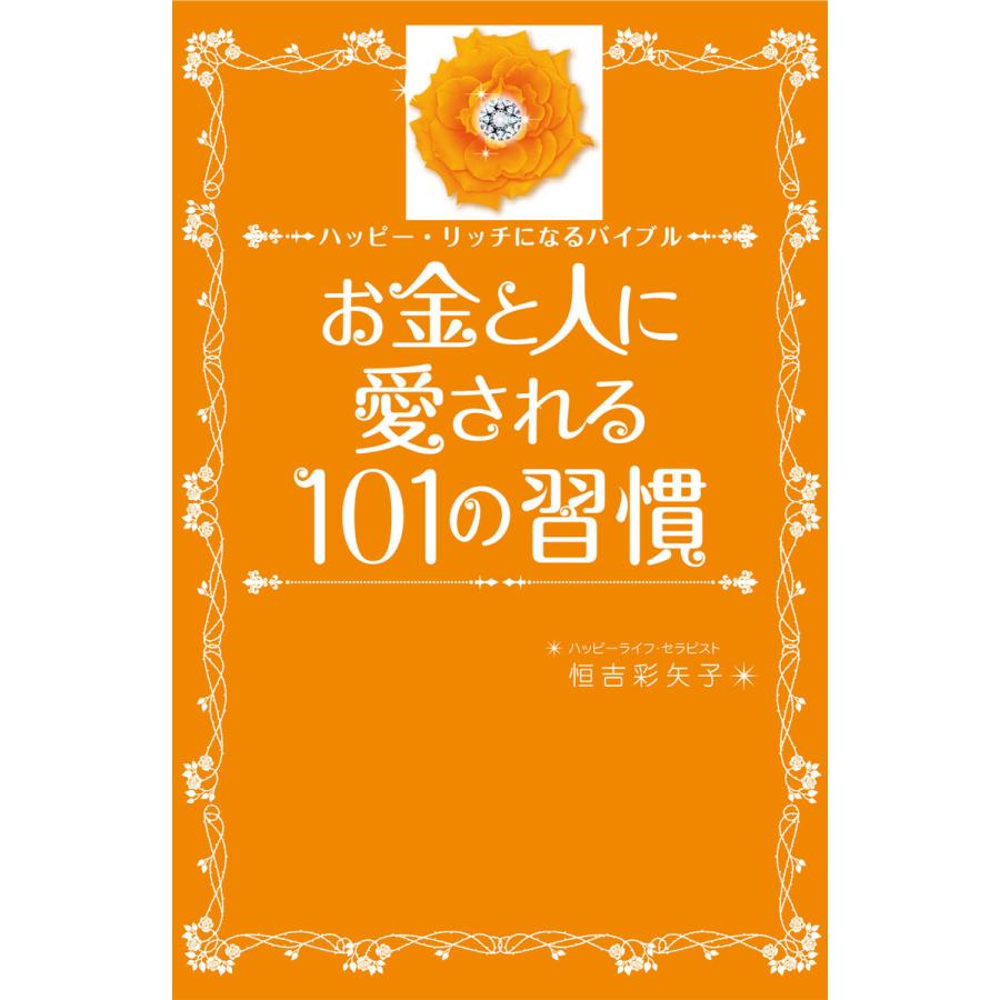 お金と人に愛される101の習慣 電子書籍版 / 著者:恒吉彩矢子 | 