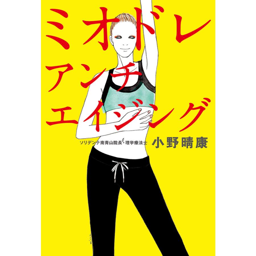 ミオドレ・アンチエイジング 電子書籍版 / 著者:小野晴康 | 