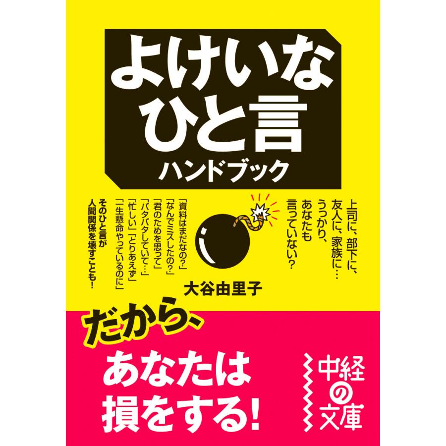 よけいなひと言ハンドブック 電子書籍版 / 著者:大谷由里子 | 