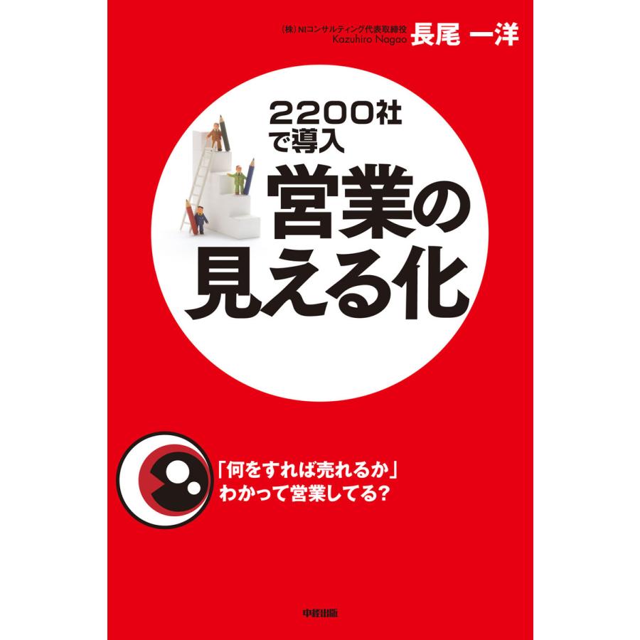 営業の見える化 電子書籍版 / 著者:長尾一洋 | 