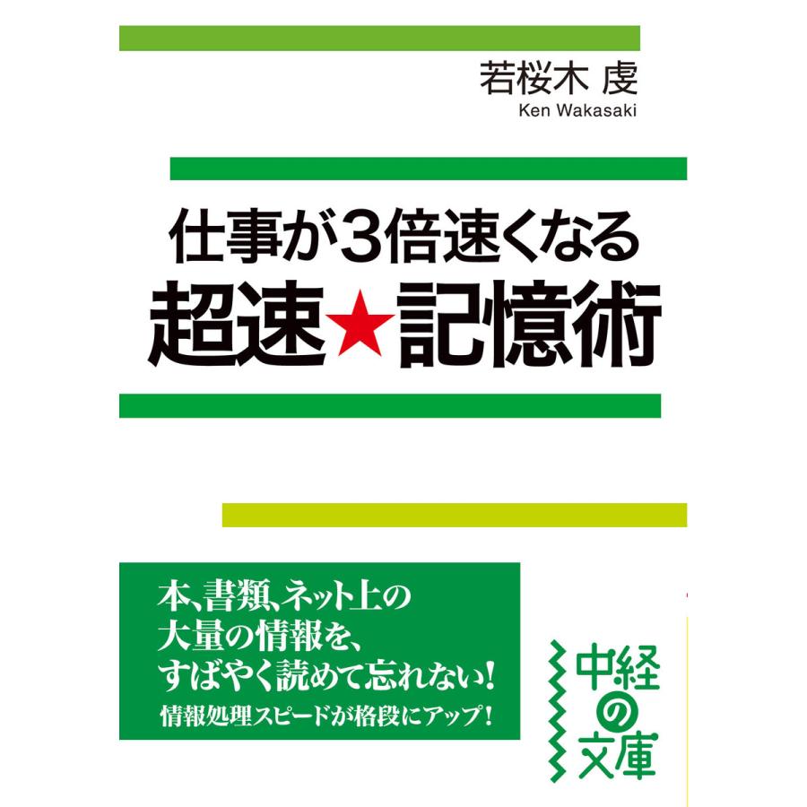 仕事が3倍速くなる 超速★記憶術 電子書籍版 / 著者:若桜木虔 | 
