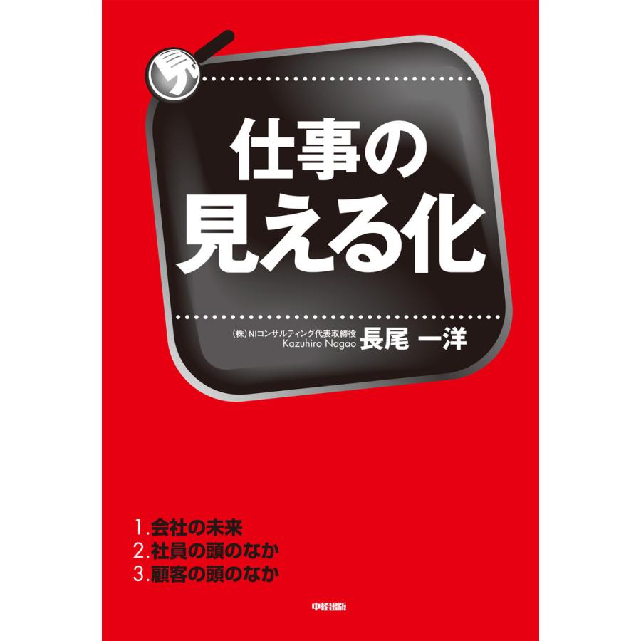 仕事の見える化 電子書籍版 / 著者:長尾一洋 | 