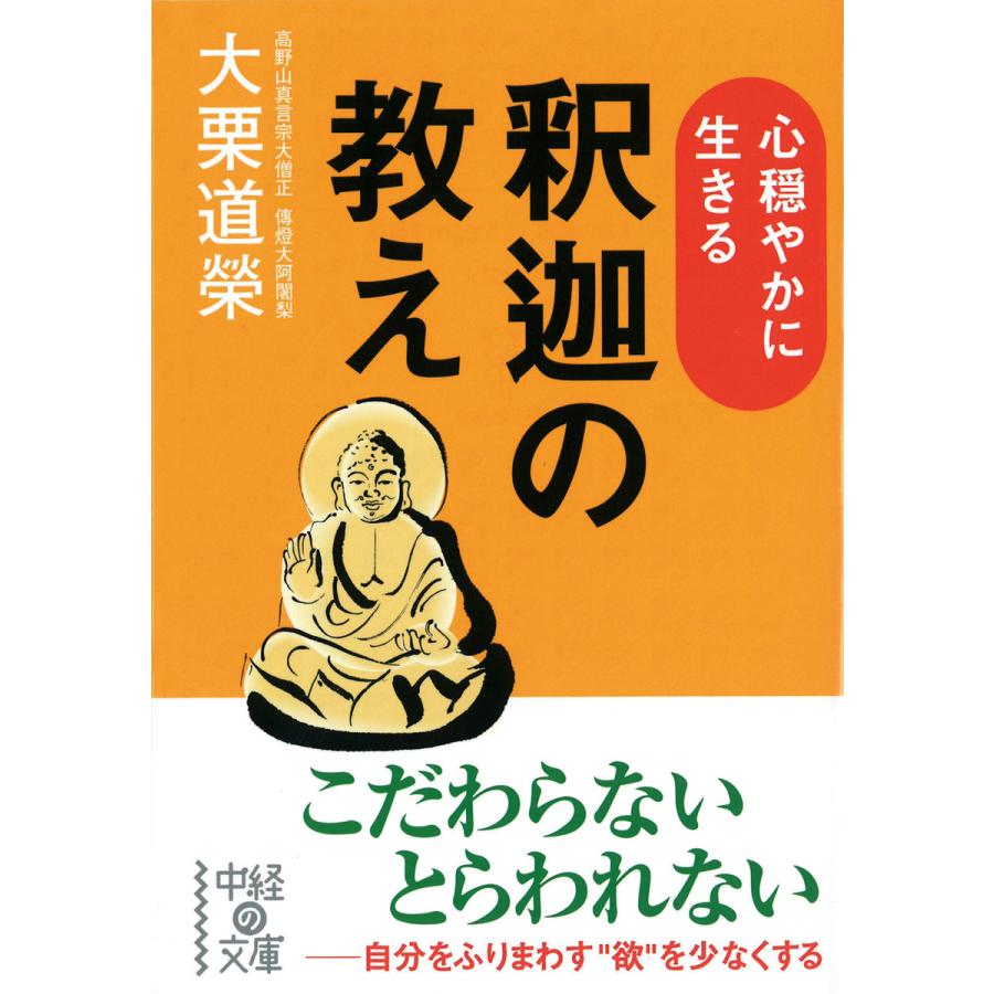心穏やかに生きる 釈迦の教え 電子書籍版 / 著者:大栗道榮 | 