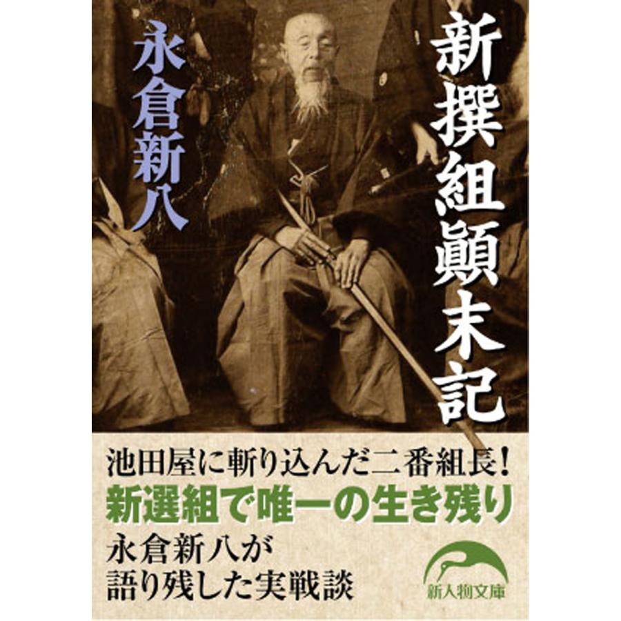 新撰組顛末記 電子書籍版 著者 永倉新八 B Ebookjapan 通販 Yahoo ショッピング