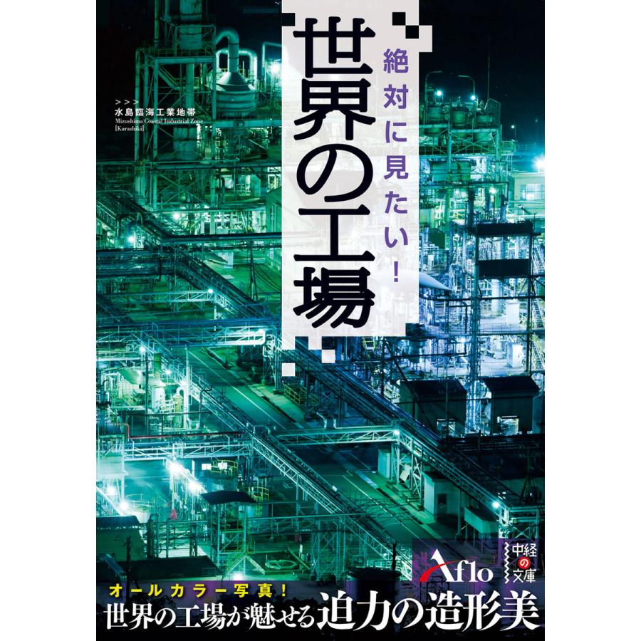 絶対に見たい!世界の工場 電子書籍版 / 著者:アフロ | 