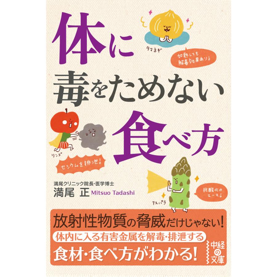体に毒をためない食べ方 電子書籍版 / 著者:満尾正 | 