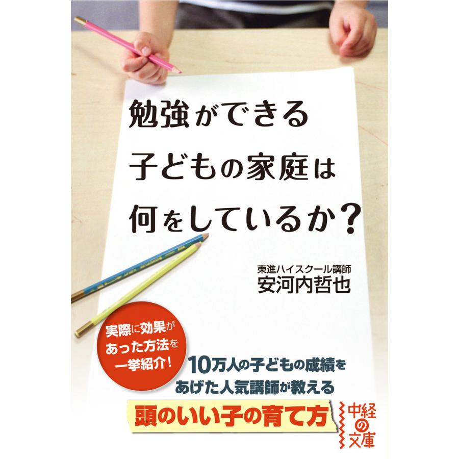 初回50 Offクーポン 勉強ができる子どもの家庭は何をしているか 電子書籍版 著者 安河内哲也 B Ebookjapan 通販 Yahoo ショッピング