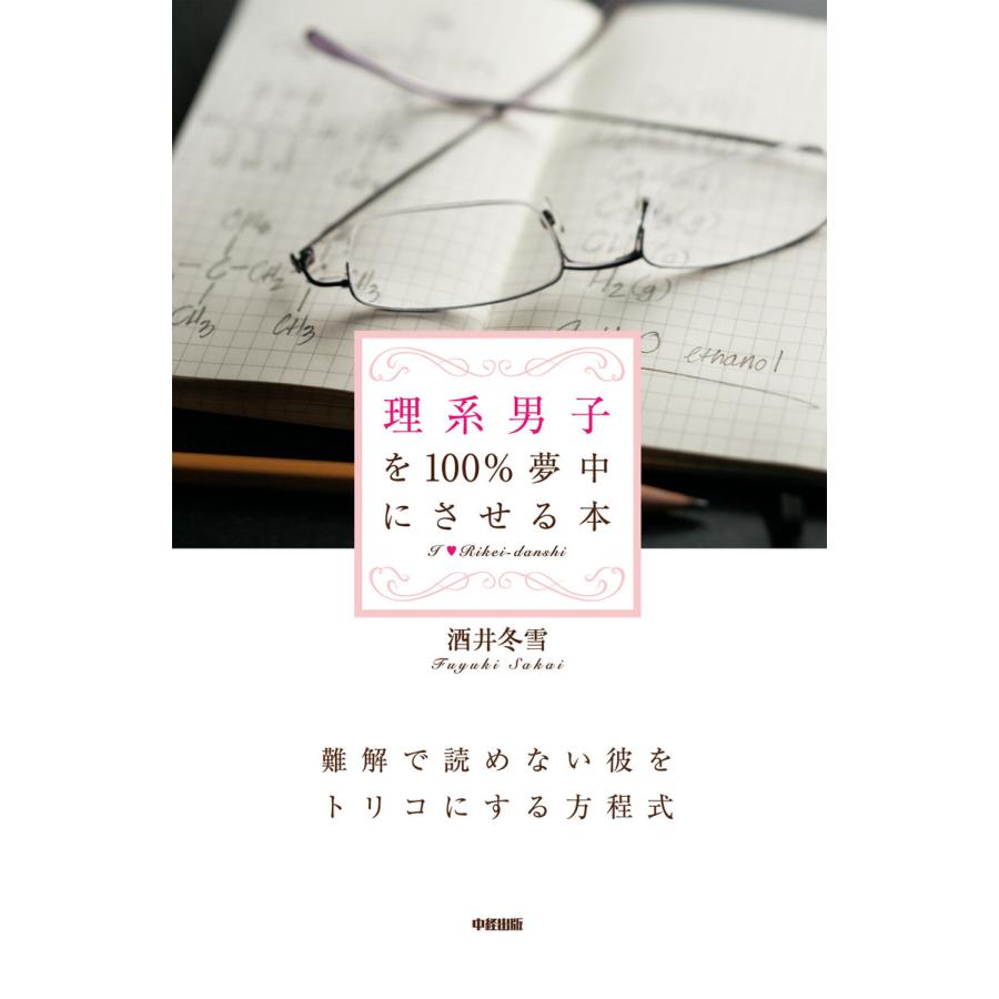 理系男子を100%夢中にさせる本 電子書籍版 / 著者:酒井冬雪 | 