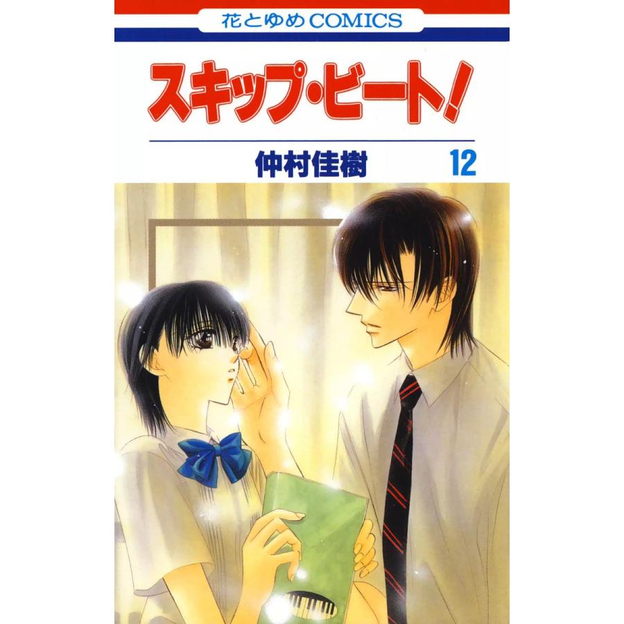 初回50 Offクーポン スキップ ビート 12 電子書籍版 仲村佳樹 B Ebookjapan 通販 Yahoo ショッピング