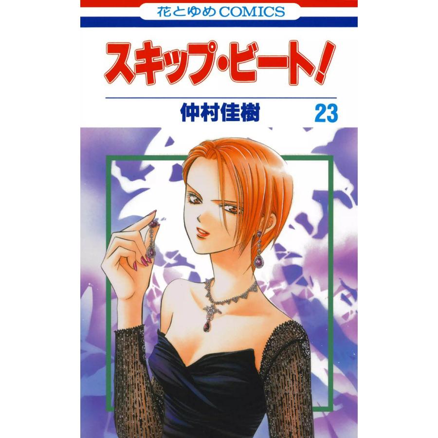 初回50 Offクーポン スキップ ビート 23 電子書籍版 仲村佳樹 B Ebookjapan 通販 Yahoo ショッピング