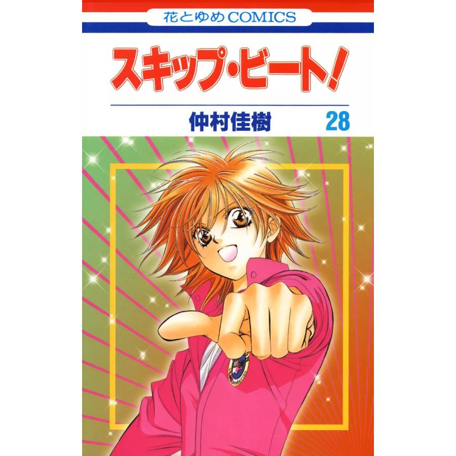 スキップ ビート 28 電子書籍版 仲村佳樹 B Ebookjapan 通販 Yahoo ショッピング