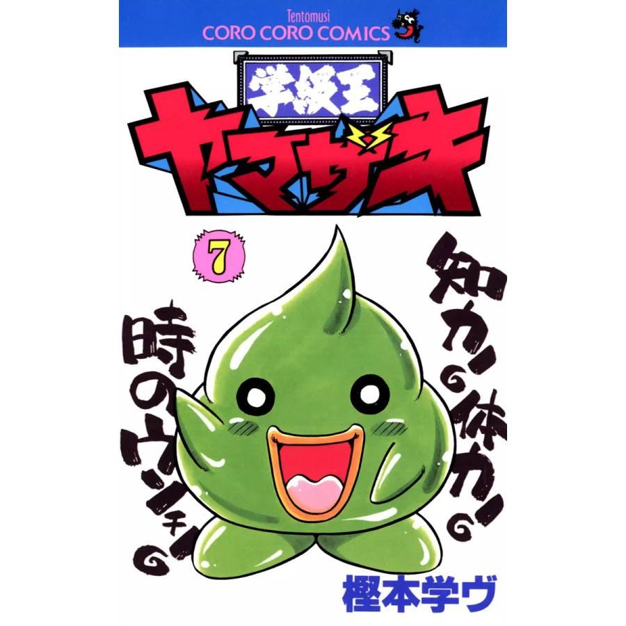 学級王ヤマザキ 7 電子書籍版 樫本学ヴ B Ebookjapan 通販 Yahoo ショッピング