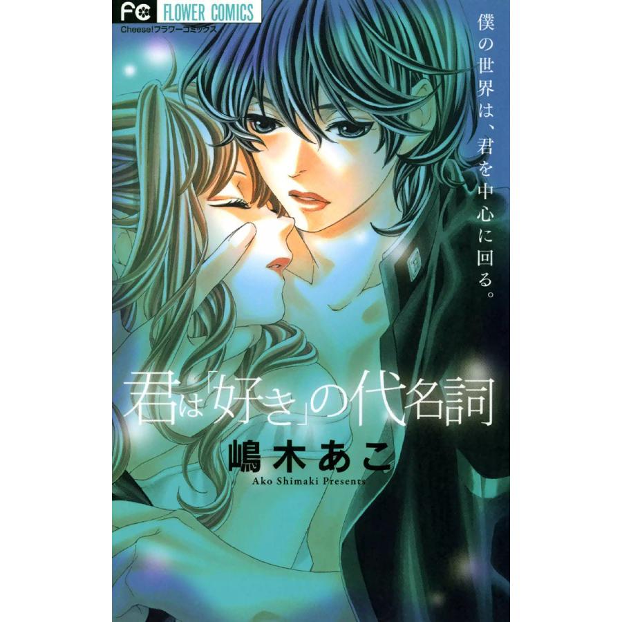 君は「好き」の代名詞 電子書籍版 / 嶋木あこ | 