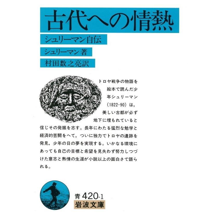 古代への情熱 電子書籍版 / シュリーマン著/村田数之亮訳｜ebookjapan